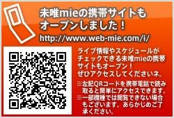 未唯mieの携帯サイトもオープンしました！